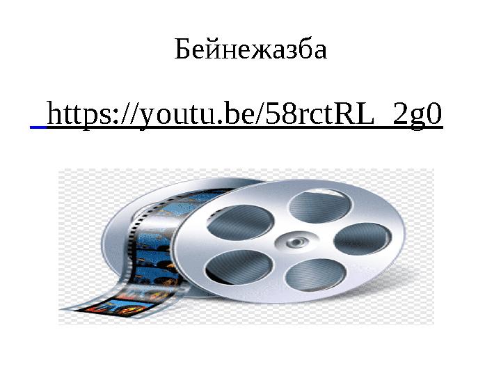 Бейнежазба https://youtu.be/58rctRL_2g0