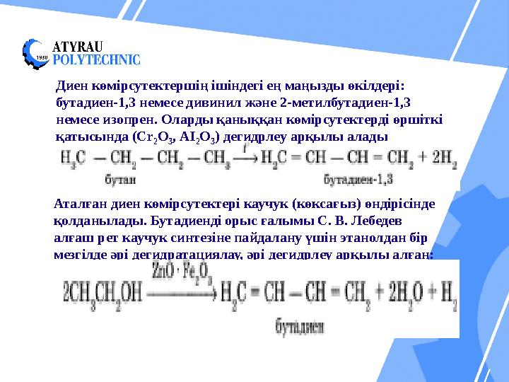 Диен көмірсутектершің ішіндегі ең маңызды өкілдері: бутадиен-1,3 немесе дивинил және 2-метилбутадиен-1,3 немесе изопрен. Ола