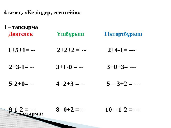 4 кезең. «Келіңдер, есептейік» 1 – тапсырма Дөңгелек Үшбұрыш Тіктөртбұрыш 1+5+1= --