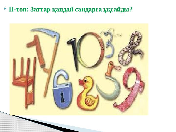  ІІ-топ: Заттар қандай сандарға ұқсайды?
