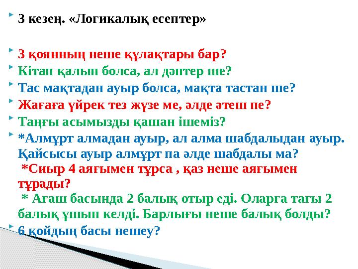  3 кезең. «Логикалық есептер»  3 қоянның неше құлақтары бар?  Кітап қалын болса, ал дәптер ше?  Тас мақтадан ауыр болса, м