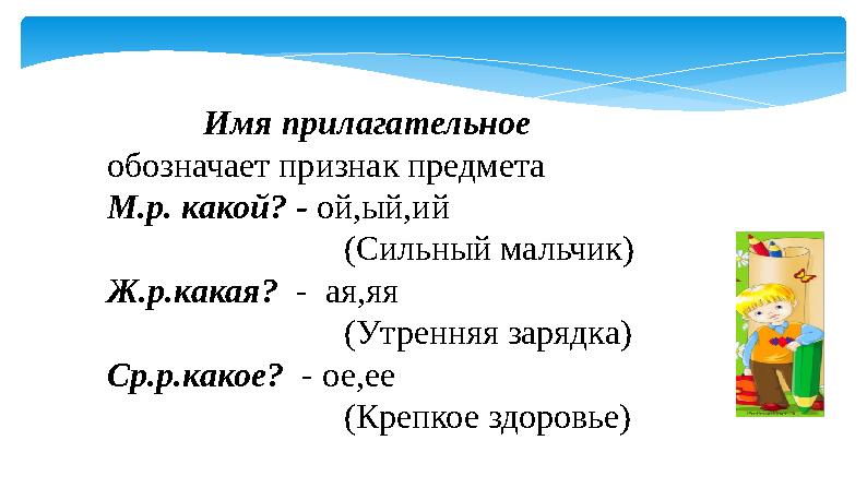 Имя прилагательное обозначает признак предмета М.р. какой? - ой,ый,ий (Сильный мальчик)