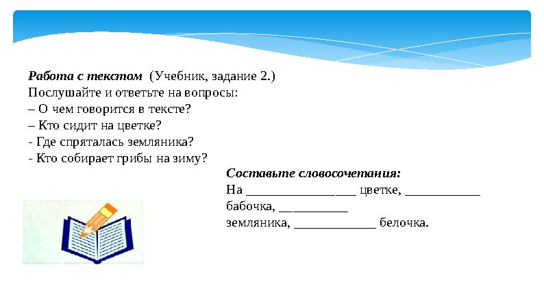 Работа с текстом (Учебник, задание 2.) Послушайте и ответьте на вопросы: – О чем говорится в тексте? – Кто сидит на цветке?