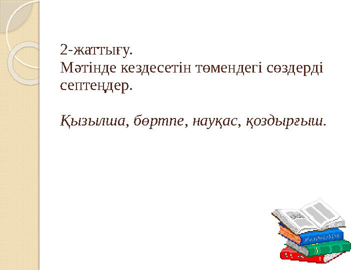 2-жаттығу. Мәтінде кездесетін төмендегі сөздерді септеңдер. Қызылша, бөртпе, науқас, қоздырғыш.