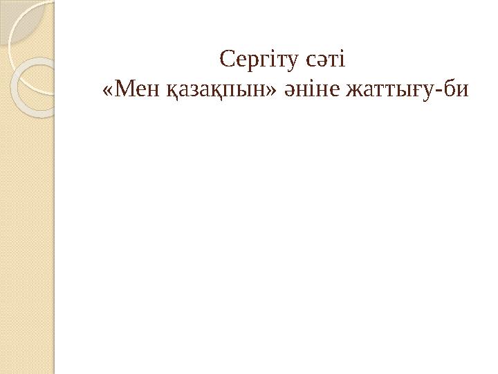 Сергіту сәті «Мен қазақпын» әніне жаттығу-би