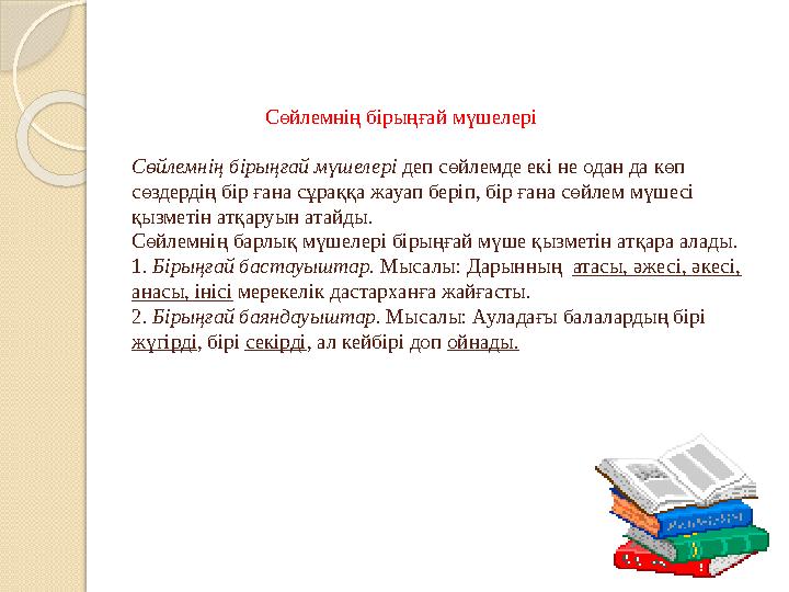 Сөйлемнің бірыңғай мүшелері Сөйлемнің бірыңғай мүшелері деп сөйлемде екі не одан да көп сө