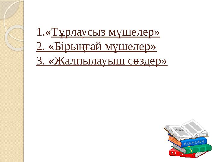 1.« Тұрлаусыз мүшелер» 2. «Бірыңғай мүшелер» 3. «Жалпылауыш сөздер»