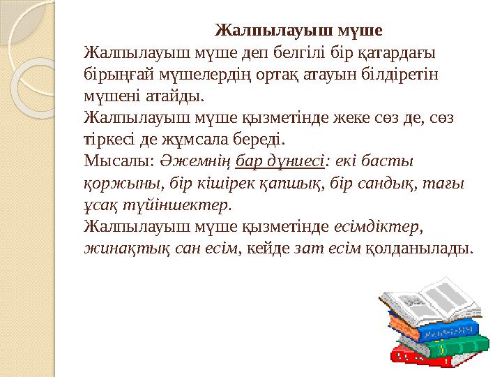 Жалпылауыш мүше Жалпылауыш мүше деп белгілі бір қатардағы бірыңғай мүшелердің ортақ атауын білдір