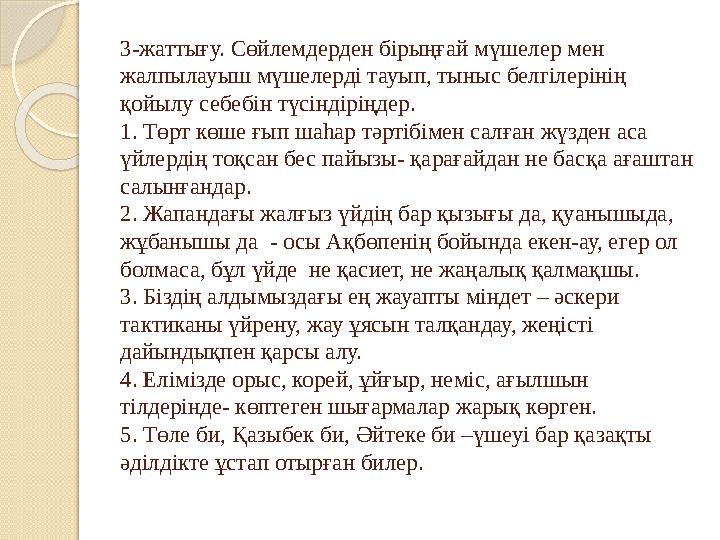 3-жаттығу. Сөйлемдерден бірыңғай мүшелер мен жалпылауыш мүшелерді тауып, тыныс белгілерінің қойылу себебін түсіндіріңдер. 1. Т