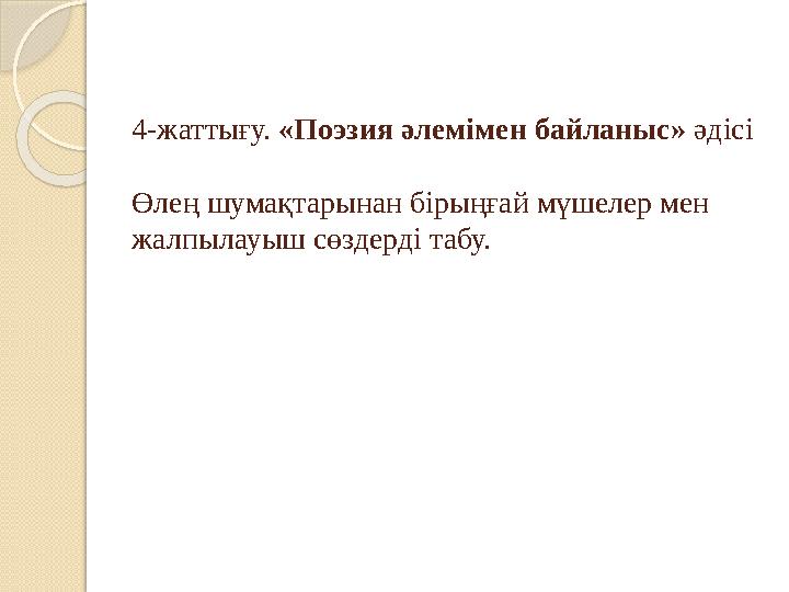 4-жаттығу. «Поэзия әлемімен байланыс» әдісі Өлең шумақтарынан бірыңғай мүшелер мен жалпылауыш сөздерді табу.