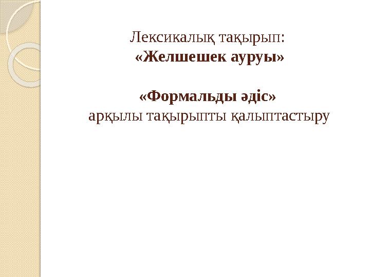 Лексикалық тақырып: «Желшешек ауруы» «Формальды әдіс» арқылы тақырыпты қалыптастыру