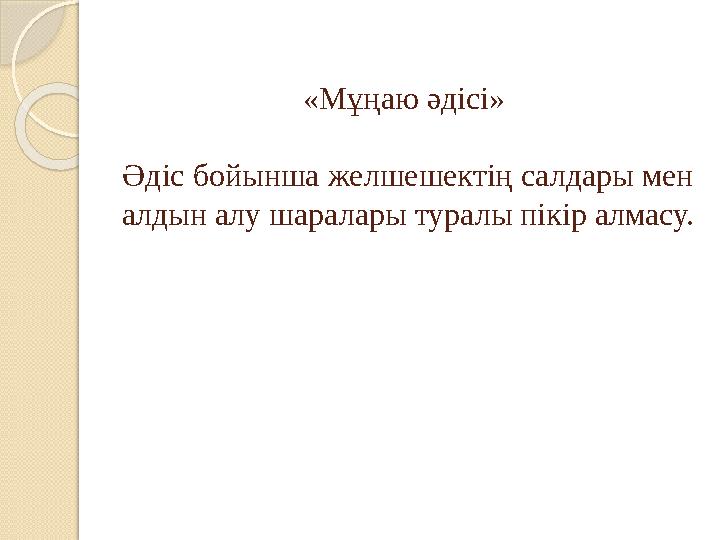 «Мұңаю әдісі» Әдіс бойынша желшешектің салдары мен алдын алу шаралары туралы пікір алмасу.