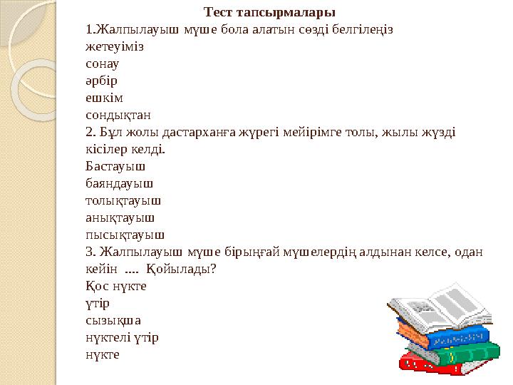 Тест тапсырмалары 1 .Жалпылауыш мүше бола алатын сөзді белгілеңіз жетеуіміз сонау әрбір ешкім