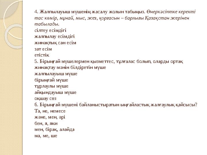 4. Жалпылауыш мүшенің жасалу жолын табыңыз. Өнеркәсіптке керекті тас көмір, мұнай, мыс, жез, қорғасын – барлығы Қазақстан жері