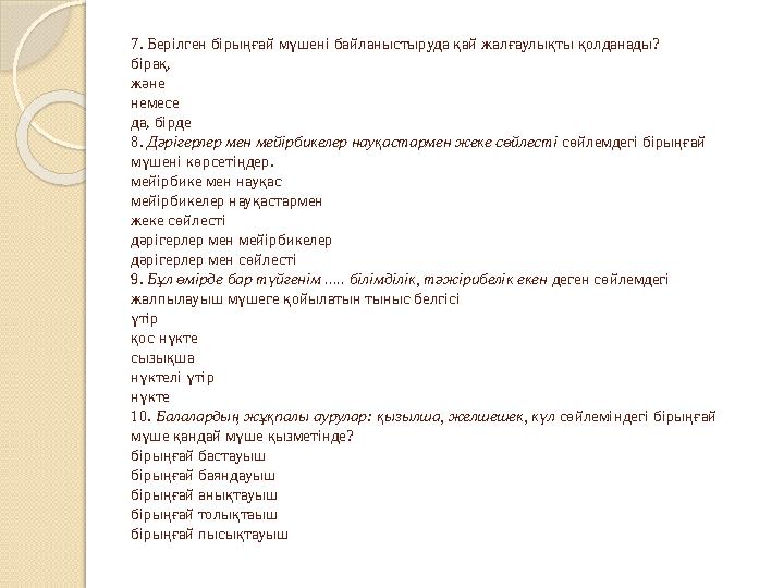 7. Берілген бірыңғай мүшені байланыстыруда қай жалғаулықты қолданады? бірақ, және немесе да, бірде 8. Дәрігерлер мен мейірбикел