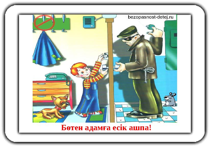 Бөтен адамға есік ашпа!