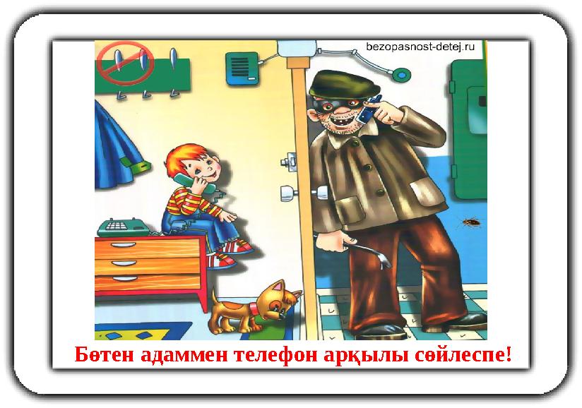 Бөтен адаммен телефон арқылы сөйлеспе!