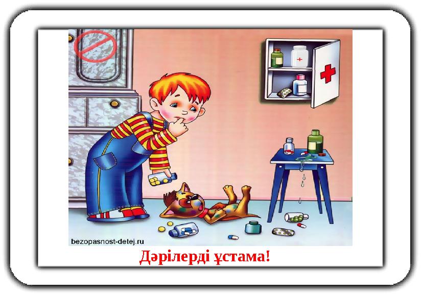 Дәрілерді ұстама!