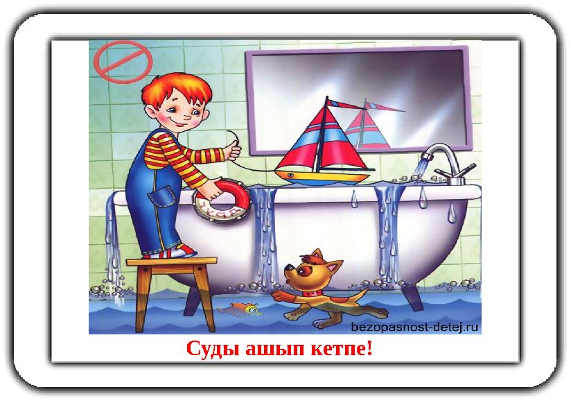 Суды ашып кетпе!