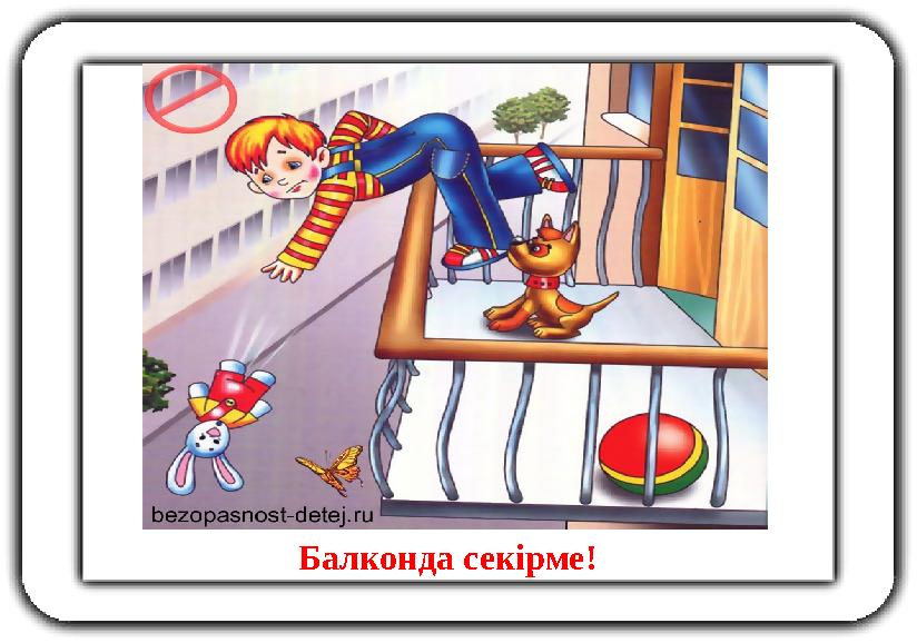 Балконда секірме!