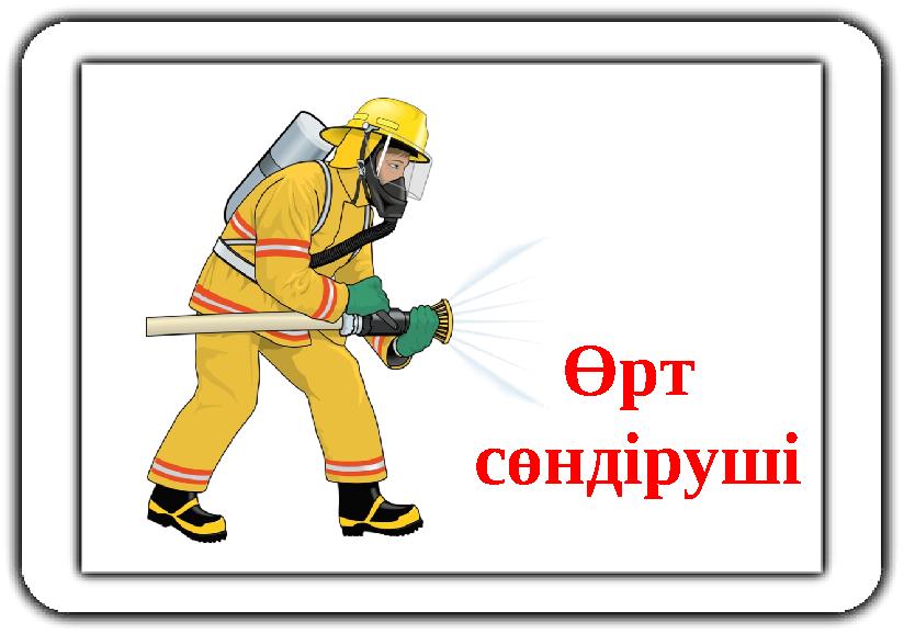 Өрт сөндіруші