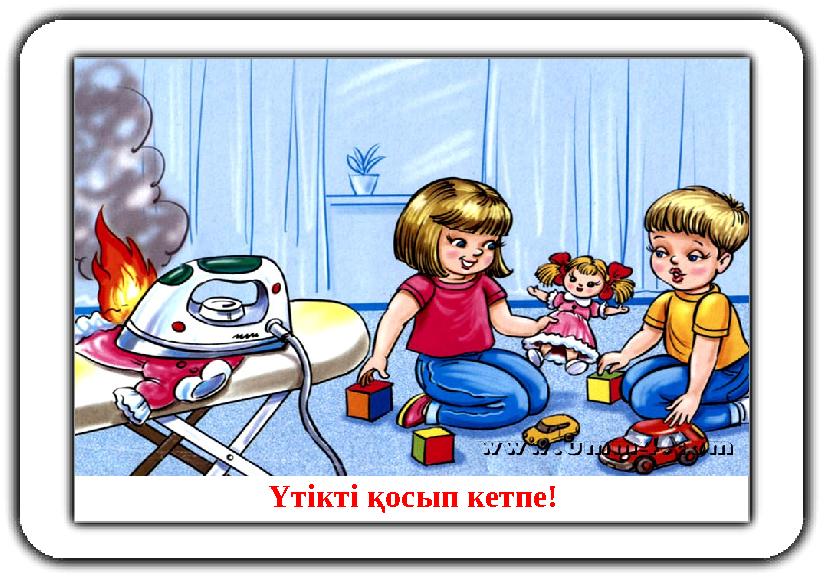 Үтікті қосып кетпе!