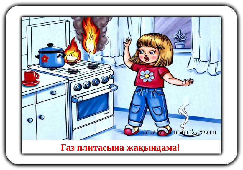 Газ плитасына жақындама!