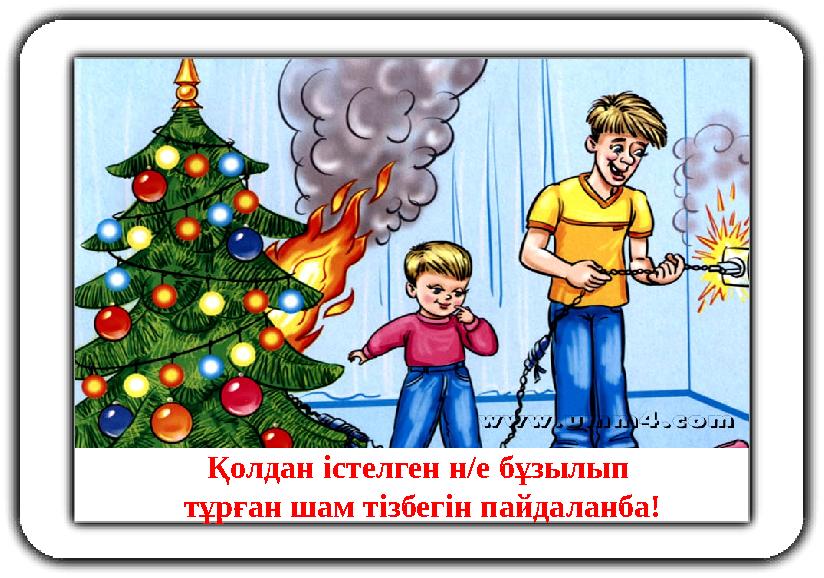 Қолдан істелген н / е бұзылып тұрған шам тізбегін пайдаланба!