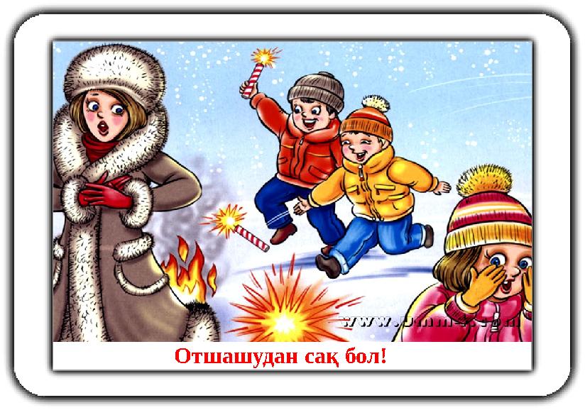 Отшашудан сақ бол!