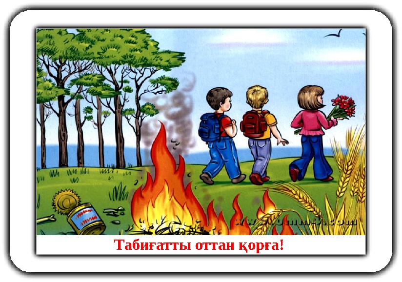 Табиғатты оттан қорға!