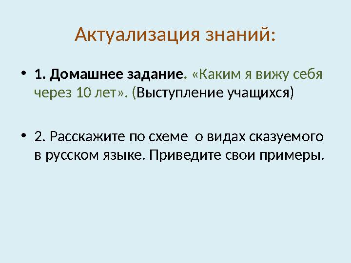 Актуализация знаний: • 1. Домашнее задание . «Каким я вижу себя через 10 лет». ( Выступление учащихся) • 2. Расскажите по схем