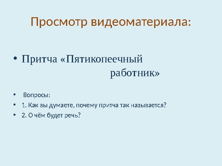 Просмотр видеоматериала: • Притча «Пятикопеечный работник» •