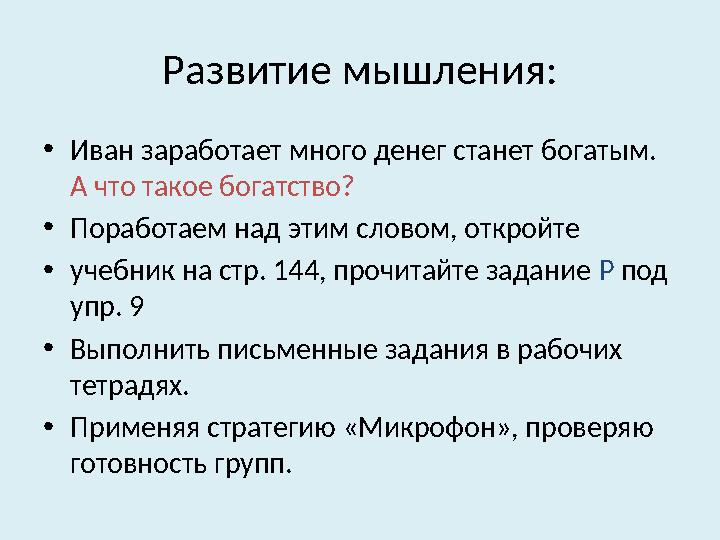 Развитие мышления: • Иван заработает много денег станет богатым. А что такое богатство? • Поработаем над этим словом, откройте