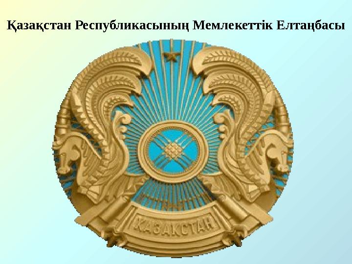 Қазақстан Республикасының Мемлекеттік Елтаңбасы