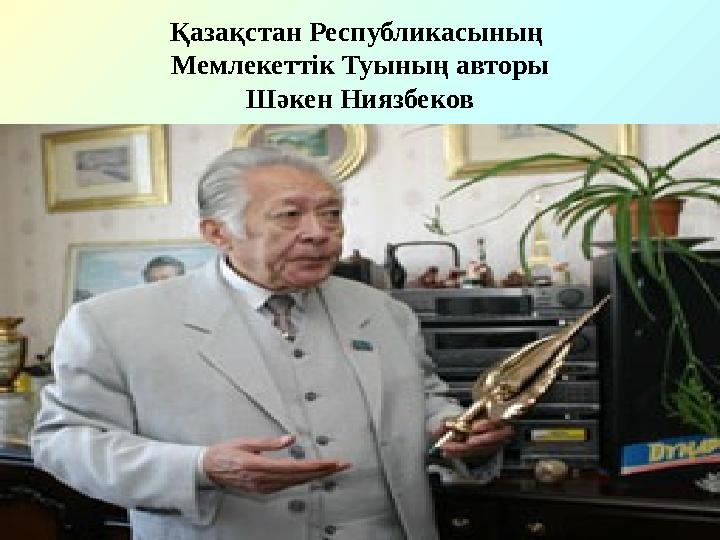 Қазақстан Республикасының Мемлекеттік Туының авторы Шәкен Ниязбеков