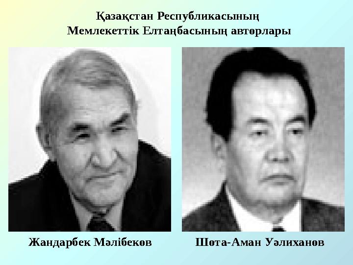 Жандарбек Мәлібеков Шота-Аман Уәлиханов Қазақстан Республикасының Мемлекеттік Елтаңбасының авторлары