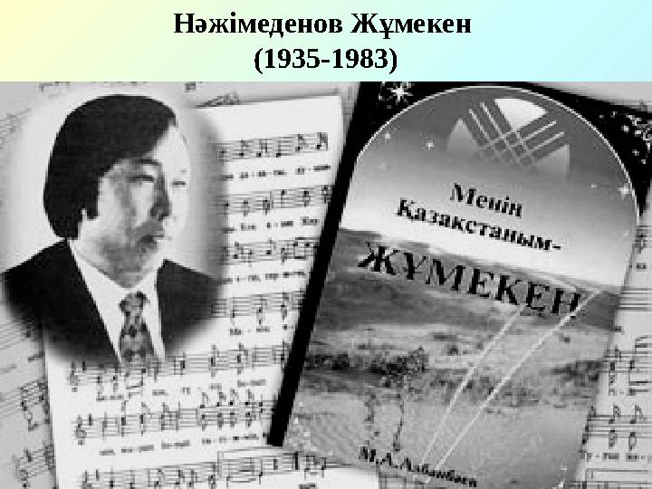 Нәжімеденов Жұмекен (1935-1983)
