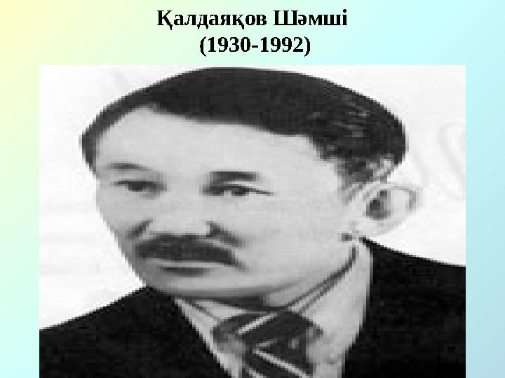 Қалдаяқов Шәмші (1930-1992)