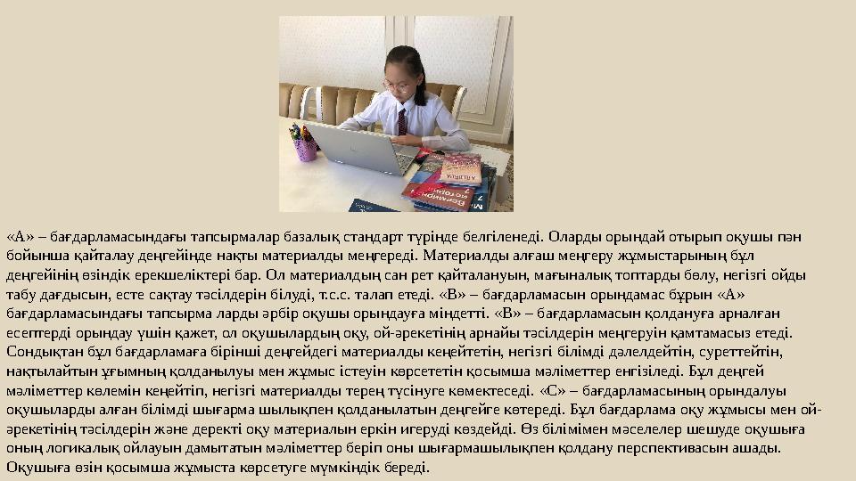 «А» – бағдарламасындағы тапсырмалар базалық стандарт түрінде белгіленеді. Оларды орындай отырып оқушы пән бойынша қайталау деңг