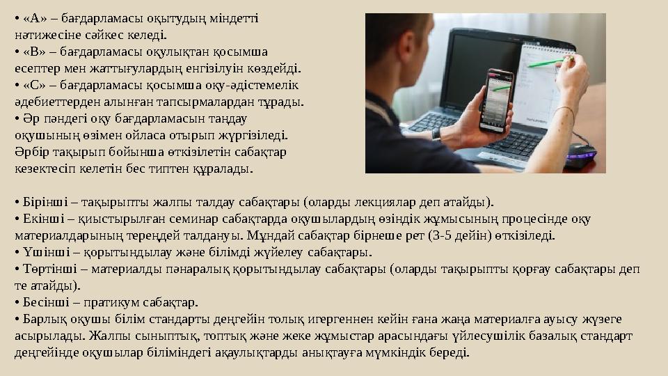 • «А» – бағдарламасы оқытудың міндетті нәтижесіне сәйкес келеді. • «В» – бағдарламасы оқулықтан қосымша есептер мен жаттығул