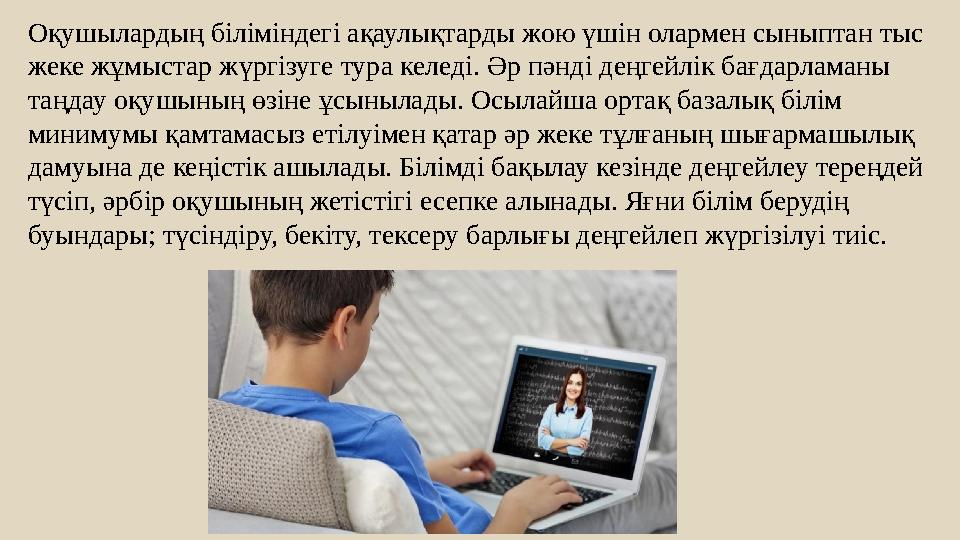 Оқушылардың біліміндегі ақаулықтарды жою үшін олармен сыныптан тыс жеке жұмыстар жүргізуге тура келеді. Әр пәнді деңгейлік бағд