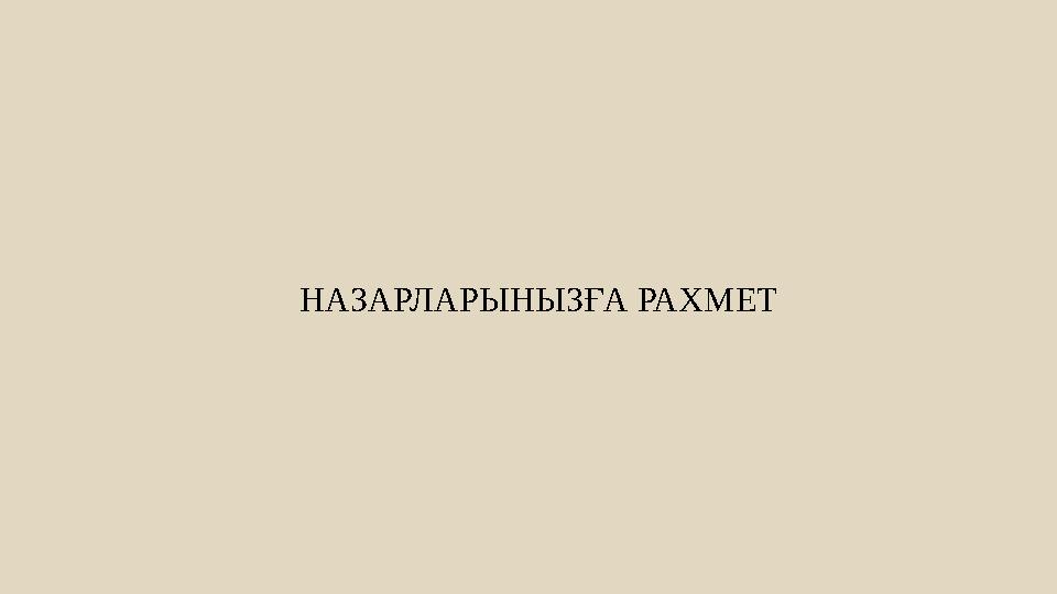 НАЗАРЛАРЫНЫЗҒА РАХМЕТ