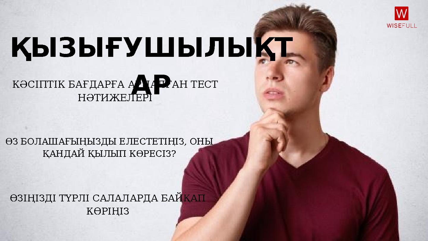 КӘСІПТІК БАҒДАРҒА АРНАЛҒАН ТЕСТ НӘТИЖЕЛЕРІ ӨЗ БОЛАШАҒЫҢЫЗДЫ ЕЛЕСТЕТІҢІЗ, ОНЫ ҚАНДАЙ ҚЫЛЫП КӨРЕСІЗ? ӨЗІҢІЗДІ ТҮРЛІ САЛАЛАРДА БА