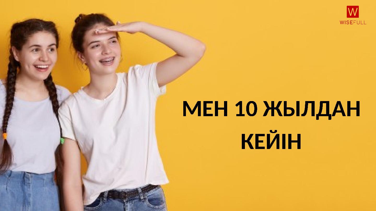 МЕН 10 ЖЫЛДАН КЕЙІН