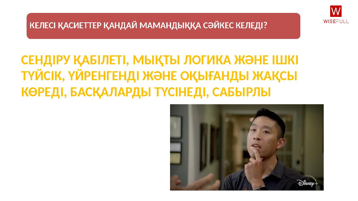 КЕЛЕСІ ҚАСИЕТТЕР ҚАНДАЙ МАМАНДЫҚҚА СӘЙКЕС КЕЛЕДІ? СЕНДІРУ ҚАБІЛЕТІ, МЫҚТЫ ЛОГИКА ЖӘНЕ ІШКІ ТҮЙСІК, ҮЙРЕНГЕНДІ ЖӘНЕ ОҚЫҒАНДЫ ЖАҚ