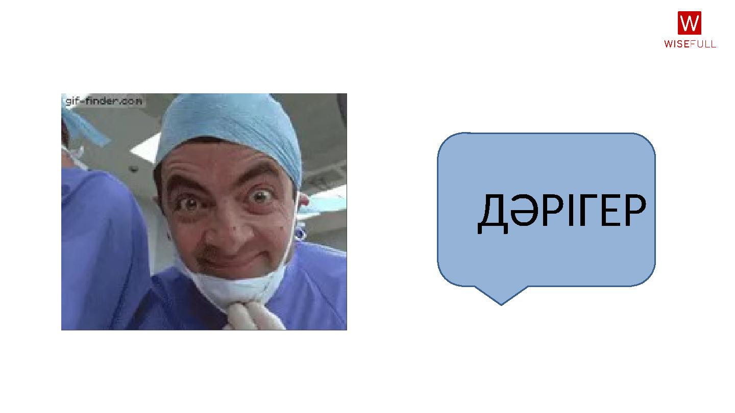 ДӘРІГЕР