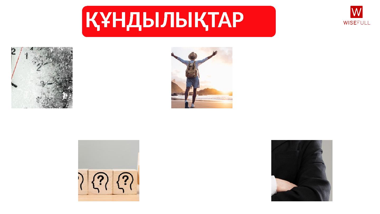 ҚҰНДЫЛЫҚТАР