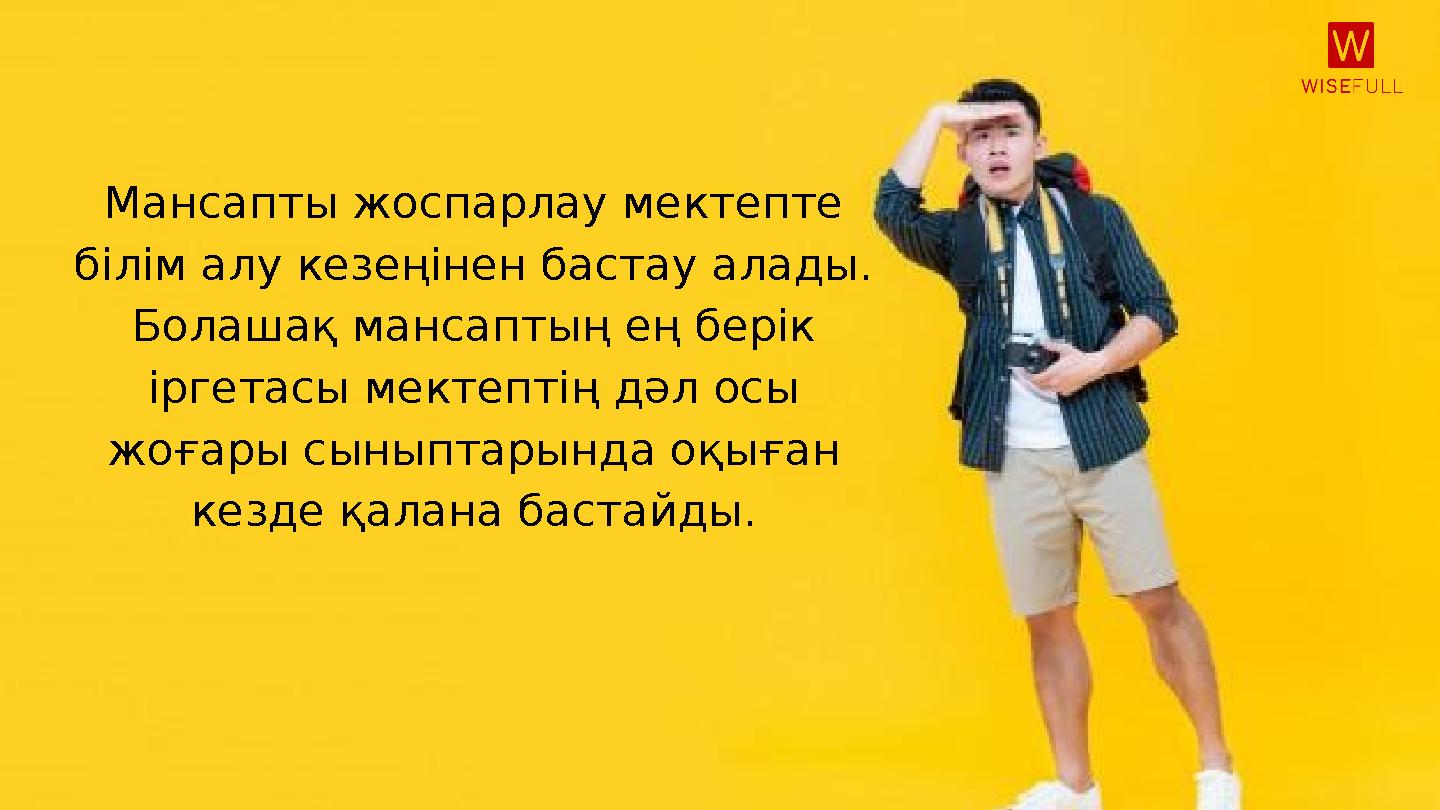 Мансапты жоспарлау мектепте білім алу кезеңінен бастау алады. Болашақ мансаптың е ң берік іргетасы мектептің дәл осы жоғары