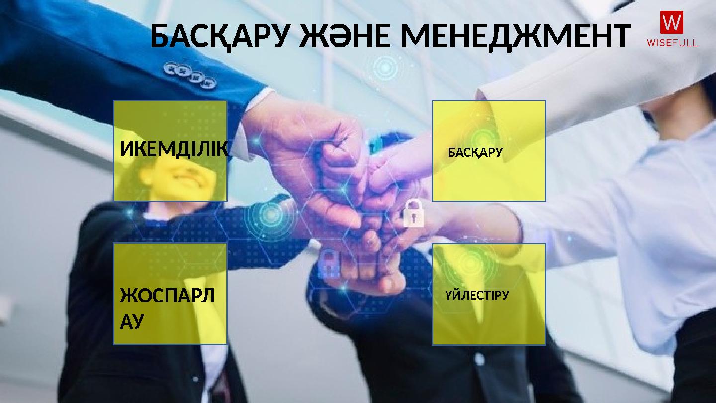 БАСҚАРУ ЖӘНЕ МЕНЕДЖМЕНТ ИКЕМДІЛІК ЖОСПАРЛ АУ БАСҚАРУ ҮЙЛЕСТІРУ