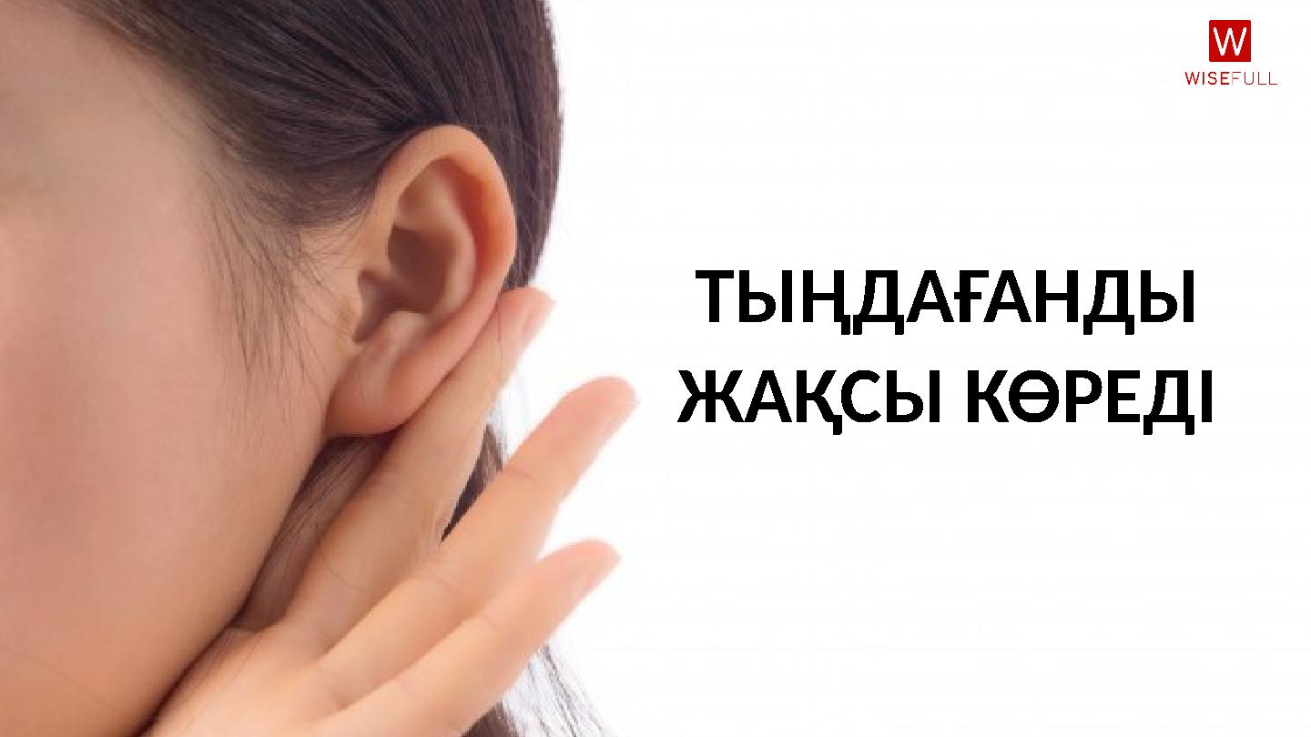 ТЫҢДАҒАНДЫ ЖАҚСЫ КӨРЕДІ